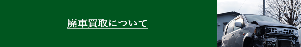 廃車買取手続きの流れ