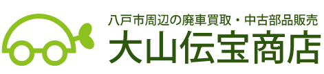 八戸市周辺の廃車買取、中古部品販売・大山伝宝商店