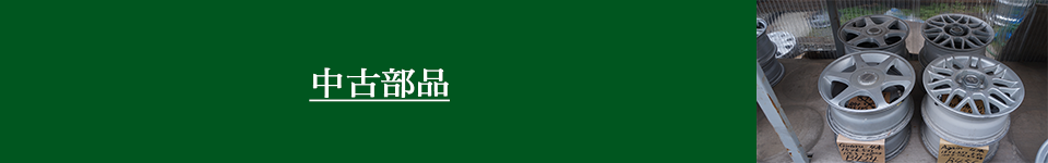 ホイールなど車の中古部品