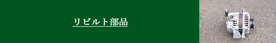 自動車のリビルト部品