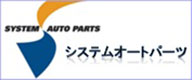 システムオートパーツ