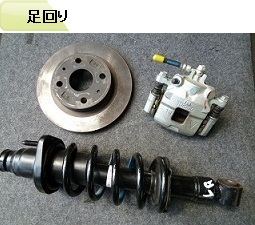 足回り（シャフト、サスペンション、ブレーキパッドなど）