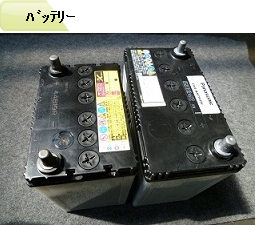 バッテリー