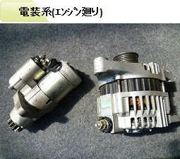 電装系（エンジン周り）