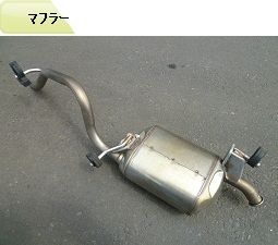 マフラー