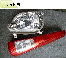 ライト、ハザード