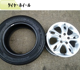 タイヤ、ホイール