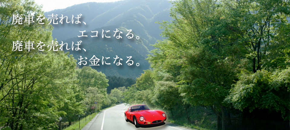 廃車を売ればエコになる、廃車を売ればお金になる