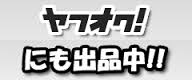 ヤフオクにも出店